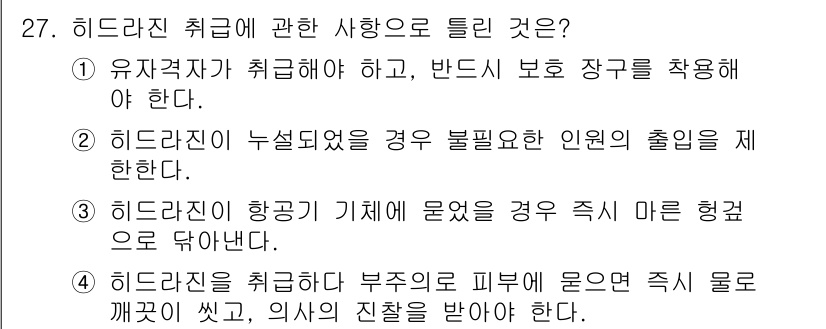 항공기체정비기능사 2016년 27번 - 히드라진은 항공기 기체에 많이 사용되는 연료로, 만약 누설되면 유독가스가... 에 관한 핵심 기출문제