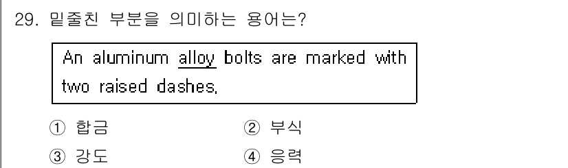항공기체정비기능사 2016년 29번 - . 항금  
알루미늄 합금 볼트는 두 개의 돌출된 대시로 표시됩니다. 이... 에 관한 핵심 기출문제