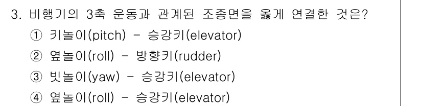항공기체정비기능사 2016년 3번 - 항공기의 3축 운동은 기체의 회전과 이동을 설명하는 데 필수적입니다. 이... 에 관한 핵심 기출문제