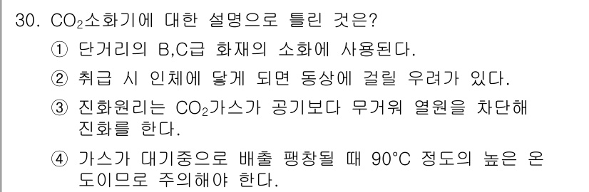 항공기체정비기능사 2016년 30번 - 문항의 정답은 4번입니다. 가스는 대기중으로 배출될 때 90℃ 정도의 높... 에 관한 핵심 기출문제