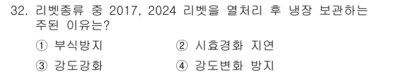 항공기체정비기능사 2016년 32번 - 2024 리벳을 열처리 후 냉장이 요구되는 이유는 리벳의 기계적 성질을 ... 에 관한 핵심 기출문제