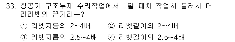 항공기체정비기능사 2016년 33번 - 항공기 구조부재 수리작업에서 1열 패치 작업 시 리벳 길이는 구조적 안정... 에 관한 핵심 기출문제