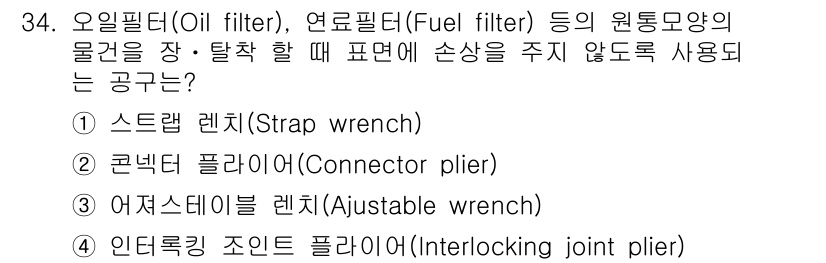 항공기체정비기능사 2016년 34번 - 오일필터와 연료필터의 설치 및 탈착 시 손상을 방지하기 위해서는 적절한 ... 에 관한 핵심 기출문제