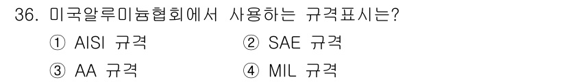 항공기체정비기능사 2016년 36번 - 미국 알루미늄 협회(AI)에서 사용하는 규격은 AA 규격입니다. 이는 알... 에 관한 핵심 기출문제