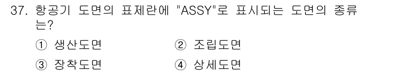 항공기체정비기능사 2016년 37번 - 항공기 도면의 ASSY는 "Assembly"의 약어로, 조립 단위를 나타... 에 관한 핵심 기출문제