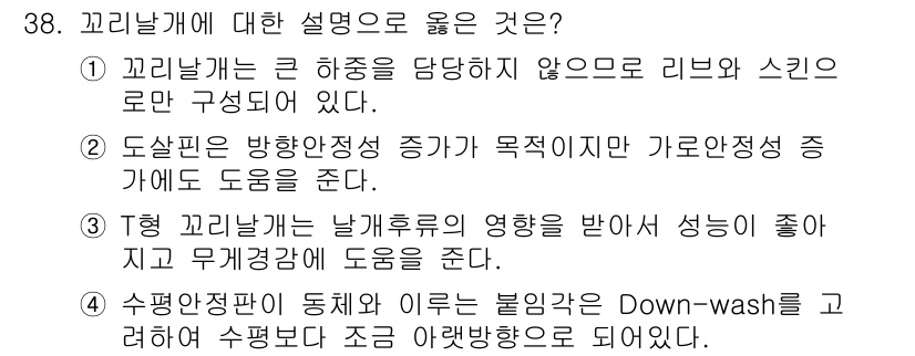 항공기체정비기능사 2016년 38번 - 꼬리날개는 비행기의 안정성과 조종성을 향상시키며, 리버스와 스키밍 구조로... 에 관한 핵심 기출문제