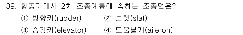 항공기체정비기능사 2016년 39번 - 정답은 2번 슬랫(slat)입니다. 슬랫은 항공기의 2차 조종면으로, 주... 에 관한 핵심 기출문제