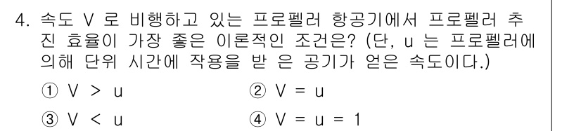 항공기체정비기능사 2016년 4번 - 프롭렐러 항공기의 효율은 항공기의 속도와 추진력을 고려해야 합니다. 일반... 에 관한 핵심 기출문제
