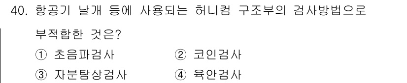 항공기체정비기능사 2016년 40번 - 정답은 3번 자분탐상검사입니다. 자분탐상검사는 주로 금속의 표면 결함을 ... 에 관한 핵심 기출문제