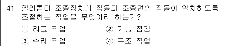 항공기체정비기능사 2016년 41번 - . 리그 작업

헬리콥터 조종장치의 조종과 조종면의 작동이 일치하도록 조... 에 관한 핵심 기출문제