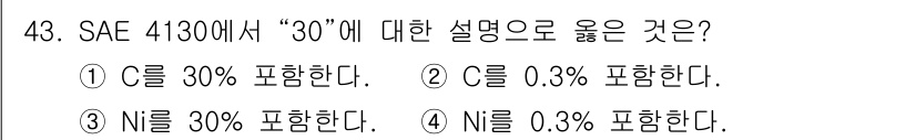 항공기체정비기능사 2016년 43번 - SAE 4130에서 "30"은 주요 합금 원소인 크롬(Cr)과 몰리브덴(... 에 관한 핵심 기출문제