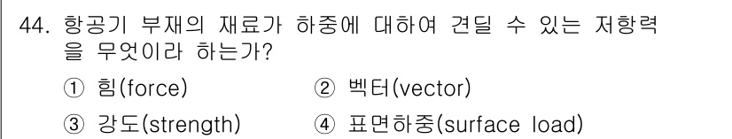 항공기체정비기능사 2016년 44번 - 항공기 부재의 재료 하중에 대해 견딜 수 있는 능력을 나타내는 것은 해당... 에 관한 핵심 기출문제