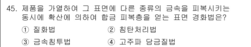 항공기체정비기능사 2016년 45번 - 정답은 3번 "금속주조법"입니다. 항공기체의 정비에서 다양한 금속 소재의... 에 관한 핵심 기출문제