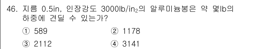 항공기체정비기능사 2016년 46번 - 정답이 3번인 이유는, 주어진 공식을 사용하여 알루미늄봉의 하중을 계산할... 에 관한 핵심 기출문제
