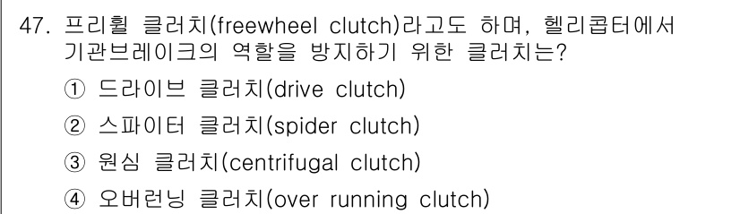 항공기체정비기능사 2016년 47번 - 프리휠 클러치(freewheel clutch)는 헬리콥터의 기계적 구성에... 에 관한 핵심 기출문제