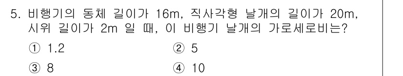 항공기체정비기능사 2016년 5번 - 비행기의 동체 길이와 날개 길이에 따라 비행기의 가로세로비를 계산할 수 ... 에 관한 핵심 기출문제