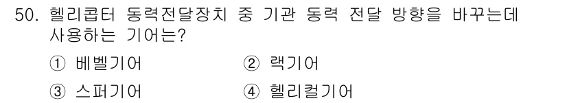 항공기체정비기능사 2016년 50번 - 정답은 3번 헬리컬기어입니다. 헬리컬 기어는 동력 전달 시 비교적 높은 ... 에 관한 핵심 기출문제