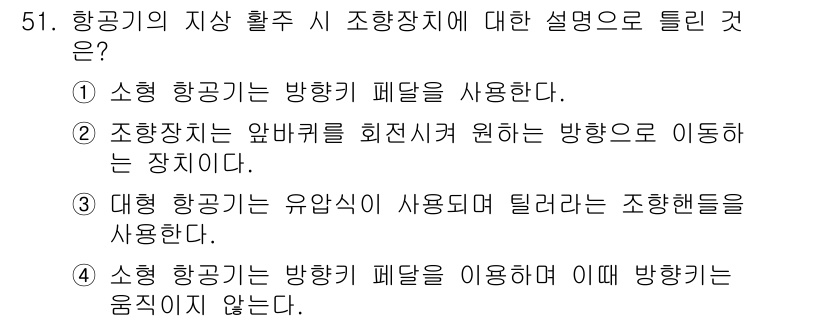 항공기체정비기능사 2016년 51번 - 소형 항공기는 비행기 패널을 사용하여 항공기의 공기역학적 성능을 개선합니... 에 관한 핵심 기출문제