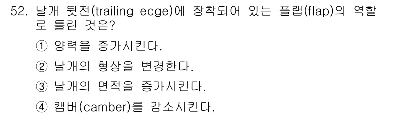 항공기체정비기능사 2016년 52번 - 해당 자격증의 핵심 개념을 묻는 객관식 문제