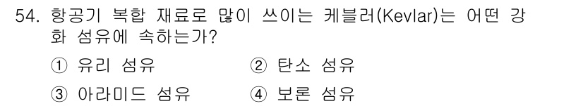 항공기체정비기능사 2016년 54번 - 해당 자격증의 핵심 개념을 묻는 객관식 문제