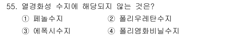 항공기체정비기능사 2016년 55번 - 열경화성 수지는 열에 의해 경화되며, 재가열 시 다시 원래 상태로 돌아가... 에 관한 핵심 기출문제