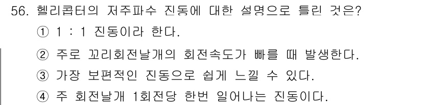 항공기체정비기능사 2016년 56번 - 5번 정답이유: 헬리콥터의 주 회전날개가 한 바퀴 회전하는 동안, 회전날... 에 관한 핵심 기출문제