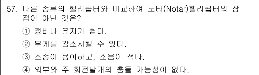 항공기체정비기능사 2016년 57번 - 헬리콥터의 노타(Notar) 시스템은 주 회전날개 대신 후방으로 공기를 ... 에 관한 핵심 기출문제