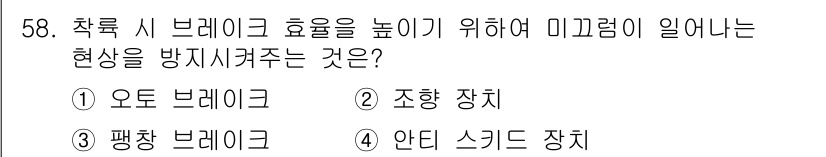 항공기체정비기능사 2016년 58번 - 정답 4번, 안티 스큐드 장치입니다. 착륙 시 브레이크 효율을 높이기 위... 에 관한 핵심 기출문제