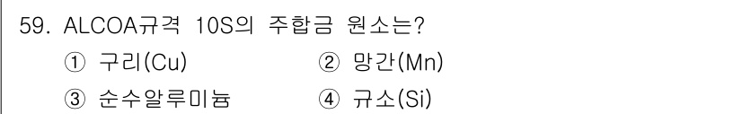 항공기체정비기능사 2016년 59번 - ALCOA 규격 10S의 주합금 원소는 규소(Si)입니다. 이는 항공기의... 에 관한 핵심 기출문제