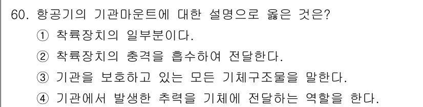 항공기체정비기능사 2016년 60번 - 항공기의 기관 마운트는 기관을 고정하고 진동을 흡수하는 역할을 한다. 따... 에 관한 핵심 기출문제
