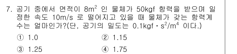 항공기체정비기능사 2016년 7번 - 물체가 공중에서 일정 속도로 떨어질 때 받는 항력은 다음과 같은 공식을 ... 에 관한 핵심 기출문제