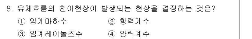 항공기체정비기능사 2016년 8번 - 정답은 3. 임계 레이놀즈 수입니다. 임계 레이놀즈 수는 유체 흐름이 층... 에 관한 핵심 기출문제