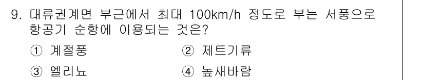 항공기체정비기능사 2016년 9번 - 정답은 2. 제트기류입니다. 제트기류는 고속으로 흐르는 대류권의 공기 흐... 에 관한 핵심 기출문제