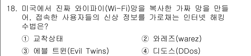 멀티미디어콘텐츠제작전문가(구) 2015년 18번 - 정답은 3번 디도스(DDoS)입니다. DDoS 공격은 다수의 컴퓨터를 사... 에 관한 핵심 기출문제