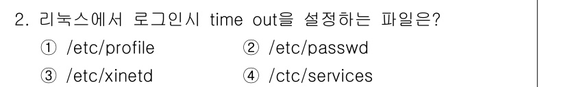 멀티미디어콘텐츠제작전문가(구) 2015년 2번 - . 

로그인 시 timeout을 설정하는 파일은 쉘 환경에 대한 설정이... 에 관한 핵심 기출문제