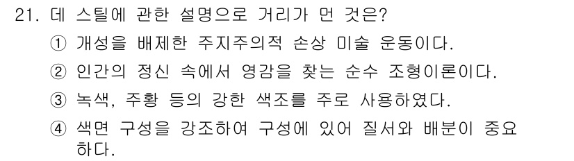 멀티미디어콘텐츠제작전문가(구) 2015년 21번 - ③ 인간의 정신 속에서 영감을 찾는 순서 조정론이다. 데 스타일은 주관적... 에 관한 핵심 기출문제