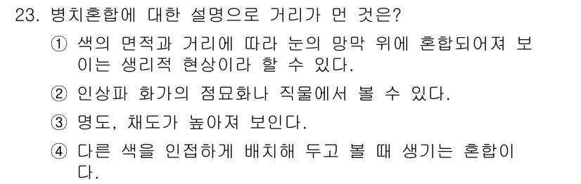 멀티미디어콘텐츠제작전문가(구) 2015년 23번 - 인상과 하기에 따른 색의 혼합은 주로 조명 아래에서 나타나며, 이는 색의... 에 관한 핵심 기출문제