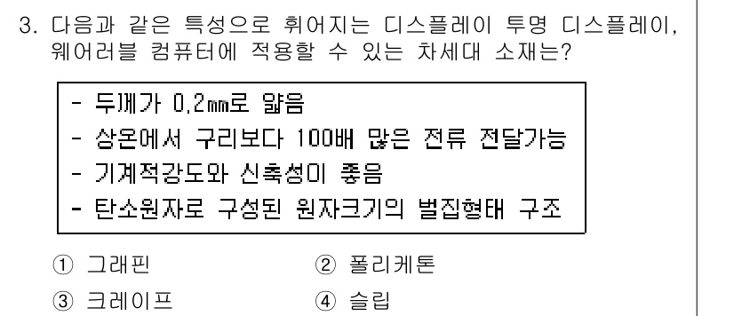멀티미디어콘텐츠제작전문가(구) 2015년 3번 - 디스플레이의 물리적 특성 중 상온에서 구리보다 전류 전도성이 뛰어나지 않... 에 관한 핵심 기출문제