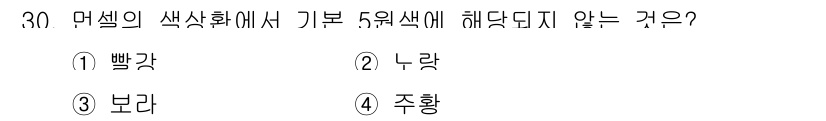 멀티미디어콘텐츠제작전문가(구) 2015년 30번 - 정답은 4. 주황입니다. 기본 5원색은 빨강, 파랑, 노랑, 검정, 흰색... 에 관한 핵심 기출문제