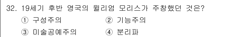 멀티미디어콘텐츠제작전문가(구) 2015년 32번 - 정답인 3번 '미술공예주의'는 19세기 후반 영국에서 일어난 예술 운동으... 에 관한 핵심 기출문제