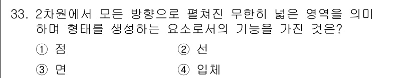 멀티미디어콘텐츠제작전문가(구) 2015년 33번 - . 선  
이유: 2차원에서 모든 방향으로 펼쳐진 무한히 넓은 영역을 형... 에 관한 핵심 기출문제