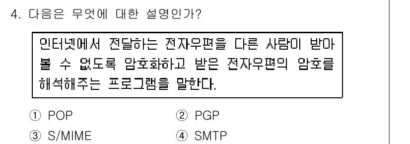 멀티미디어콘텐츠제작전문가(구) 2015년 4번 - . PGP

PGP(Pretty Good Privacy)는 인터넷에서 전... 에 관한 핵심 기출문제