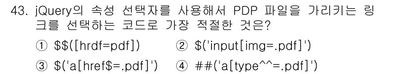 멀티미디어콘텐츠제작전문가(구) 2015년 43번 - 정답 3번입니다. 

이 코드는 `a` 태그의 `href` 속성이 `.p... 에 관한 핵심 기출문제