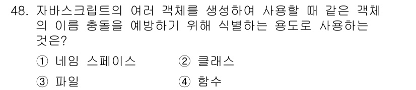 멀티미디어콘텐츠제작전문가(구) 2015년 48번 - . 함수

함수는 자바스크립트에서 여러 개체를 생성하고 조작하는 데 필요... 에 관한 핵심 기출문제