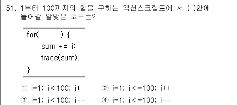 멀티미디어콘텐츠제작전문가(구) 2015년 51번 - 해설: 코드의 구조에서 `sum += i`는 `sum` 변수에 `i`를 ... 에 관한 핵심 기출문제