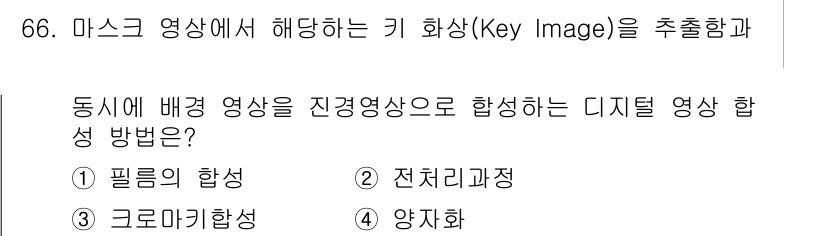 멀티미디어콘텐츠제작전문가(구) 2015년 66번 - . 양자화

**해설:** 양자화는 디지털 영상의 색상이나 밝기 정보를 ... 에 관한 핵심 기출문제