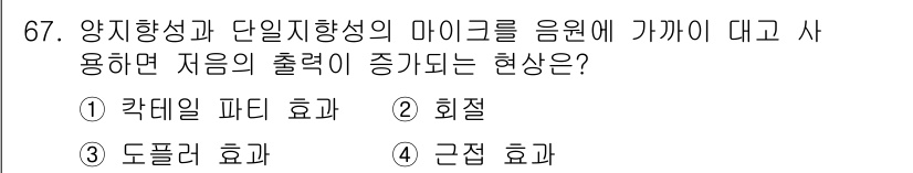 멀티미디어콘텐츠제작전문가(구) 2015년 67번 - . 근전 효과  
근전 효과는 양지향성과 단일지향성의 마이크가 음원에 가... 에 관한 핵심 기출문제