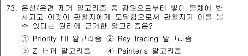 멀티미디어콘텐츠제작전문가(구) 2015년 73번 - 정답은 2번, Ray tracing 알고리즘입니다. 이 알고리즘은 빛의 ... 에 관한 핵심 기출문제