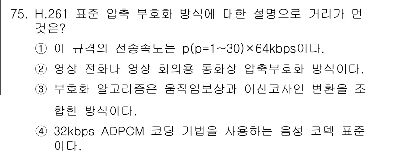 멀티미디어콘텐츠제작전문가(구) 2015년 75번 - H.261은 비디오 압축을 위한 표준으로, 주로 영상회의와 같은 응용에서... 에 관한 핵심 기출문제