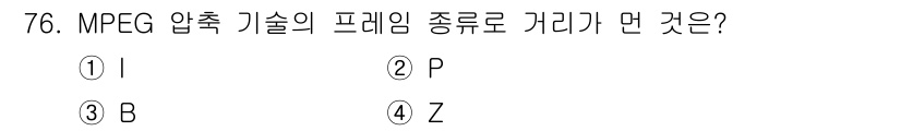 멀티미디어콘텐츠제작전문가(구) 2015년 76번 - 정답은 1번 I입니다. MPEG 압축 기술에서의 프레임 유형은 I-프레임... 에 관한 핵심 기출문제